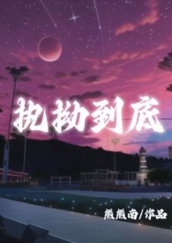 执拗到底(3p,骨科h)