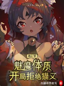 绝区零:魅魔体质,开局拒绝猫又