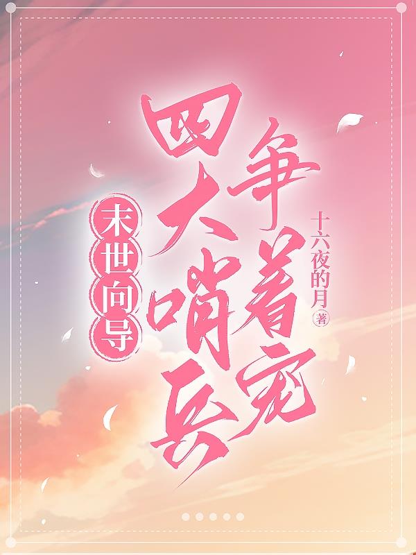 末世向导:四大哨兵争着宠